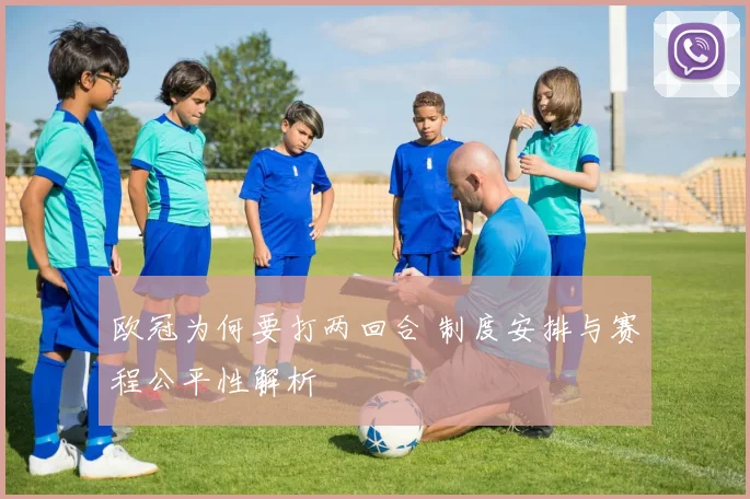 欧冠为何要打两回合 制度安排与赛程公平性解析