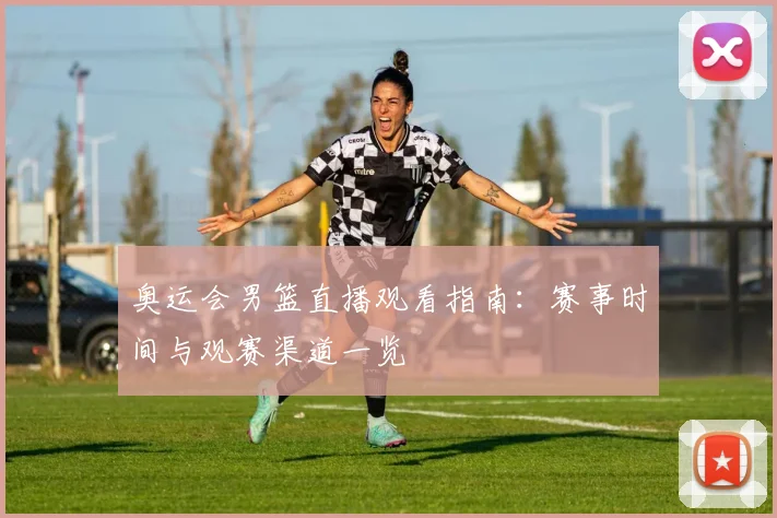 奥运会男篮直播观看指南:赛事时间与观赛渠道一览
