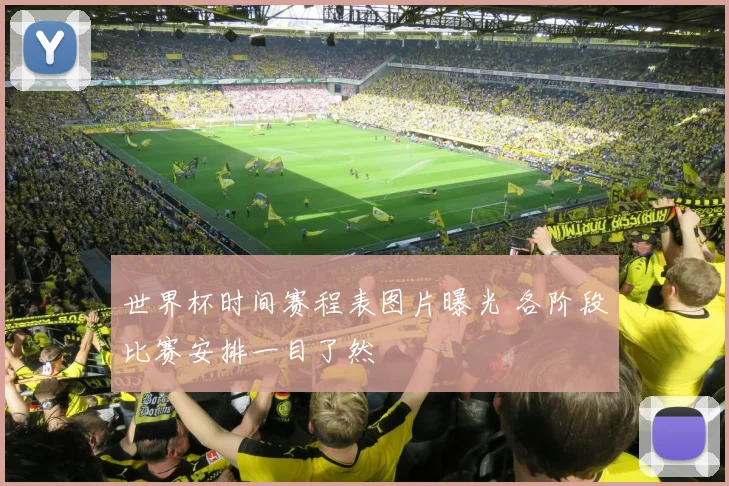 世界杯时间赛程表图片曝光 各阶段比赛安排一目了然
