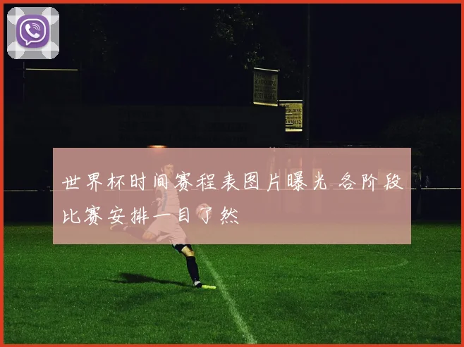 世界杯时间赛程表图片曝光 各阶段比赛安排一目了然
