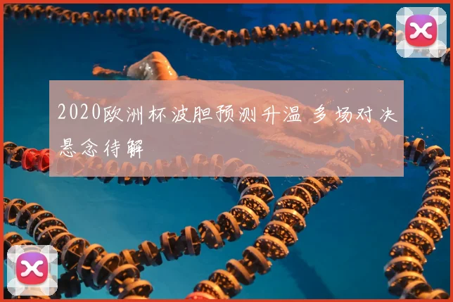 2020欧洲杯波胆预测升温 多场对决悬念待解