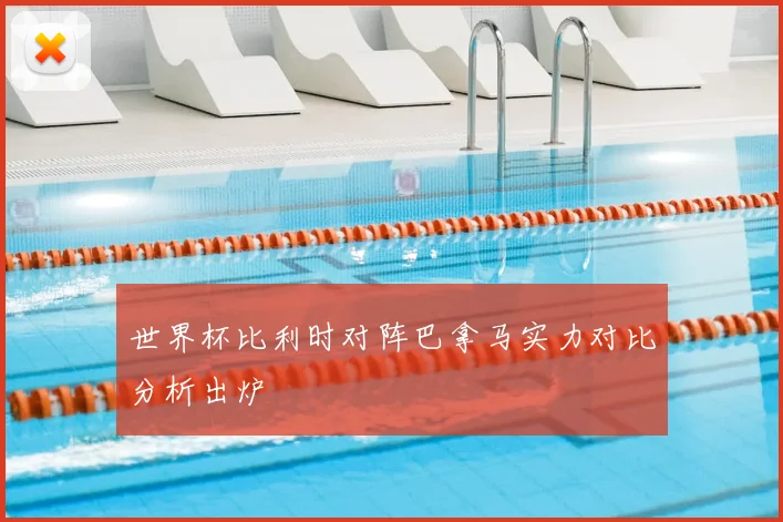 世界杯比利时对阵巴拿马实力对比分析出炉