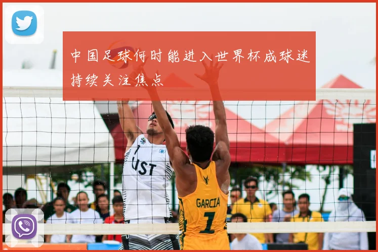 中国足球何时能进入世界杯成球迷持续关注焦点