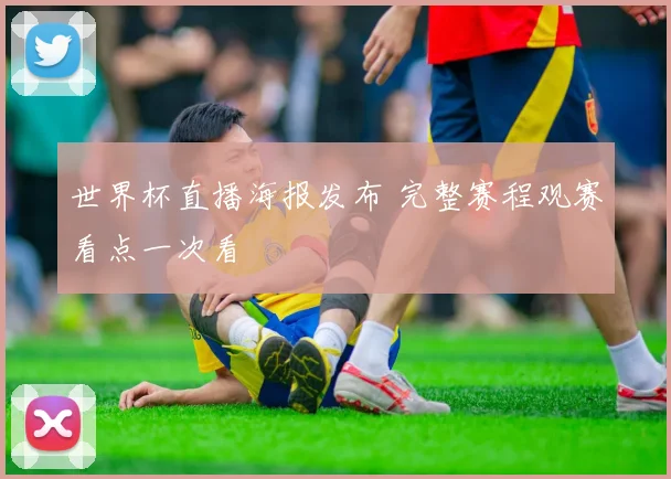世界杯直播海报发布 完整赛程观赛看点一次看