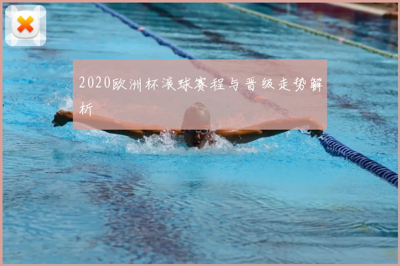 2020欧洲杯滚球赛程与晋级走势解析