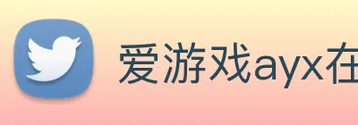 爱游戏ayx在线登录入口 logo